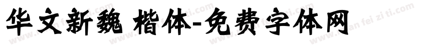 华文新魏 楷体字体转换
